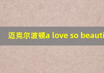 迈克尔波顿a love so beautiful